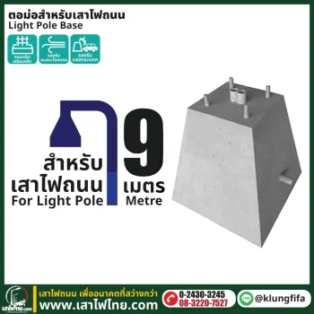 ตอม่อสำหรับเสาไฟถนน 9 เมตร คอนกรีตเสริมเหล็ก ฐานสำเร็จรูป | เสาไฟไทย
