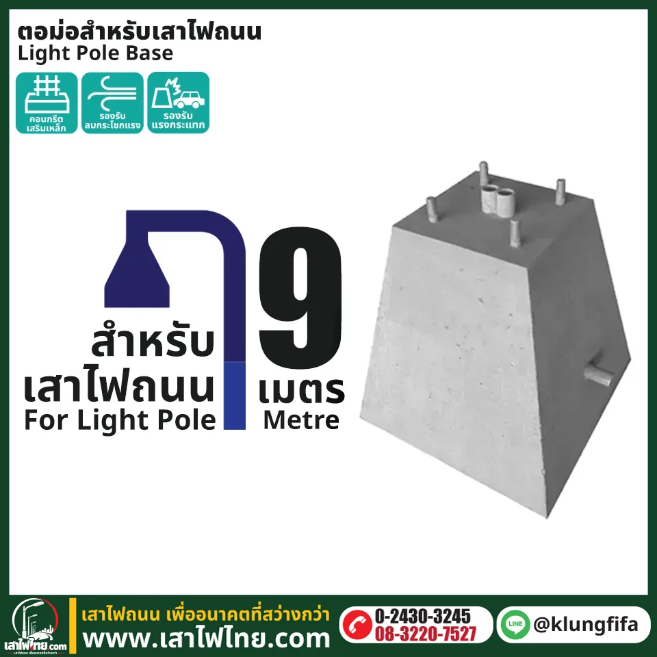 ตอม่อสำหรับเสาไฟถนน 9 เมตร คอนกรีตเสริมเหล็ก ฐานสำเร็จรูป | เสาไฟไทย