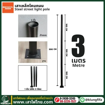 เสาไฟ 3 เมตร เสาเหล็ก 3 นิ้ว แบบ 3 ท่อน พร้อมฐานเพลท | เสาไฟไทย