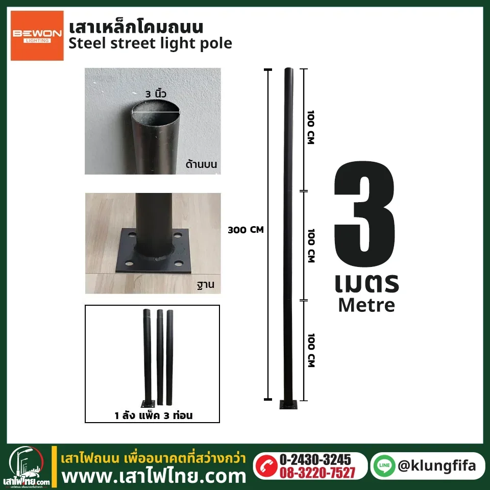 เสาไฟ 3 เมตร เสาเหล็ก 3 นิ้ว แบบ 3 ท่อน พร้อมฐานเพลท | เสาไฟไทย
