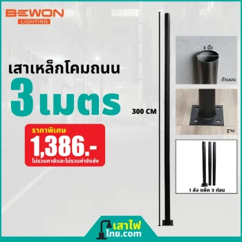 เสาเหล็กโคมถนน 3 เมตร
