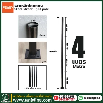 เสาไฟ 4 เมตร เสาเหล็ก 3 นิ้ว แบบ 4 ท่อน พร้อมฐานเพลท | เสาไฟไทย