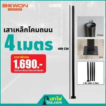 เสาเหล็กโคมถนน 4 เมตร