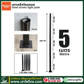 เสาไฟ 5 เมตร เสาเหล็ก 3 นิ้ว แบบ 5 ท่อน พร้อมฐานเพลท | เสาไฟไทย