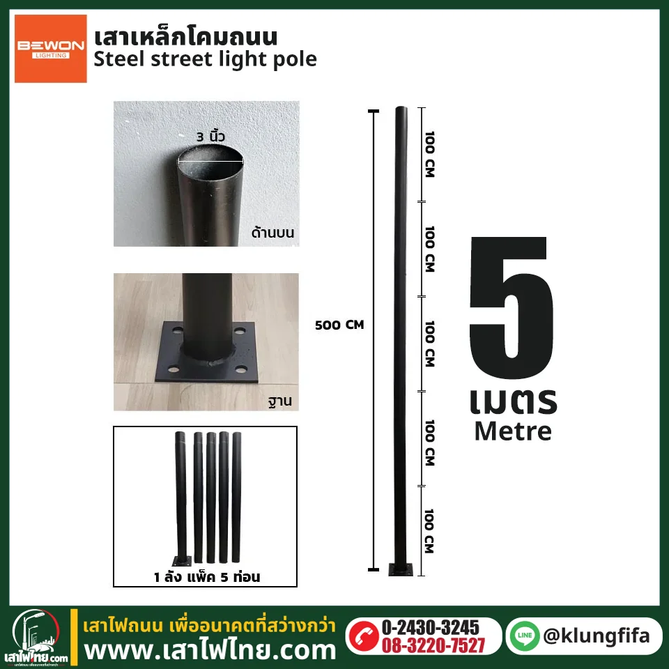 เสาไฟ 5 เมตร เสาเหล็ก 3 นิ้ว แบบ 5 ท่อน พร้อมฐานเพลท | เสาไฟไทย