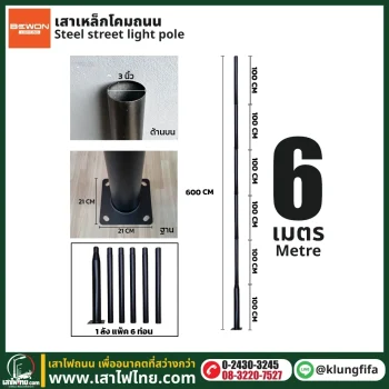 เสาไฟ 6 เมตร เสาเหล็ก 3 นิ้ว แบบ 6 ท่อน พร้อมฐานเพลท | เสาไฟไทย
