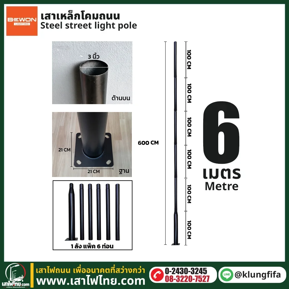 เสาไฟ 6 เมตร เสาเหล็ก 3 นิ้ว แบบ 6 ท่อน พร้อมฐานเพลท | เสาไฟไทย