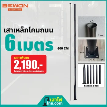 เสาเหล็กโคมถนน 6 เมตร