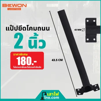 แป๊ปยึดโคมถนน 2 นิ้ว