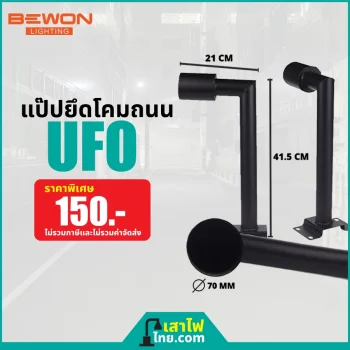 แป๊ปยึดโคมถนน UFO