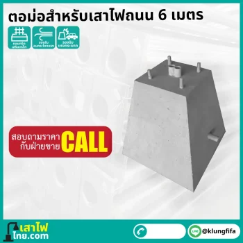 ตอม่อเสาไฟ 6 เมตร