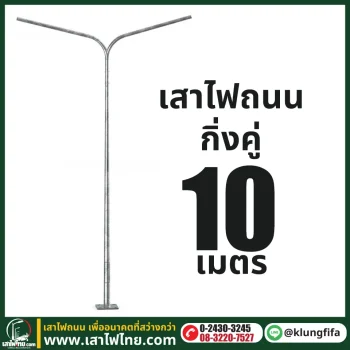 เสาไฟถนน กิ่งคู่ ความสูง 10 เมตร ระยะยื่นข้างละ 2.5 เมตร