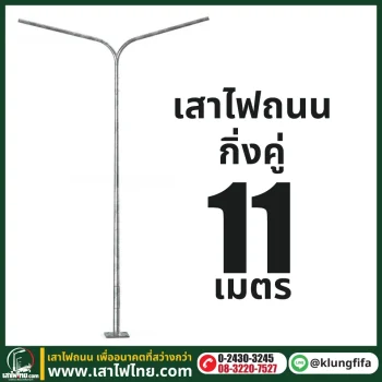 เสาไฟถนน กิ่งคู่ ความสูง 11 เมตร ระยะยื่นข้างละ 2.5 เมตร