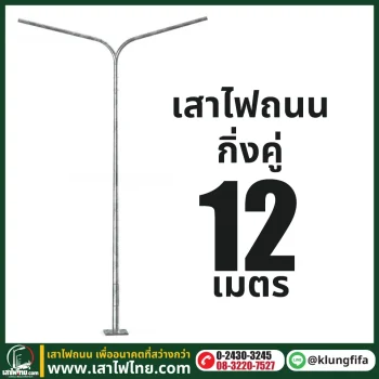 เสาไฟถนน กิ่งคู่ ความสูง 12 เมตร ระยะยื่นข้างละ 2.5 เมตร