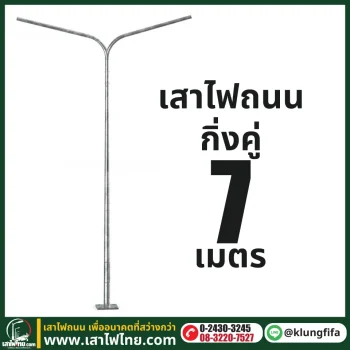 เสาไฟถนน กิ่งคู่ ความสูง 7 เมตร ระยะยื่นข้างละ 2 เมตร