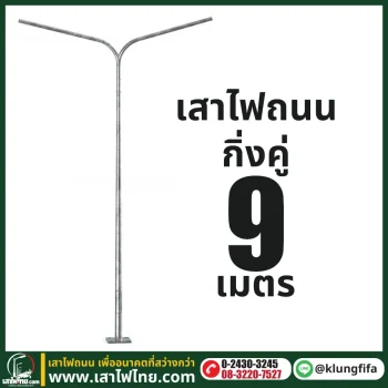 เสาไฟถนน กิ่งคู่ ความสูง 9 เมตร ระยะยื่นข้างละ 2.5 เมตร