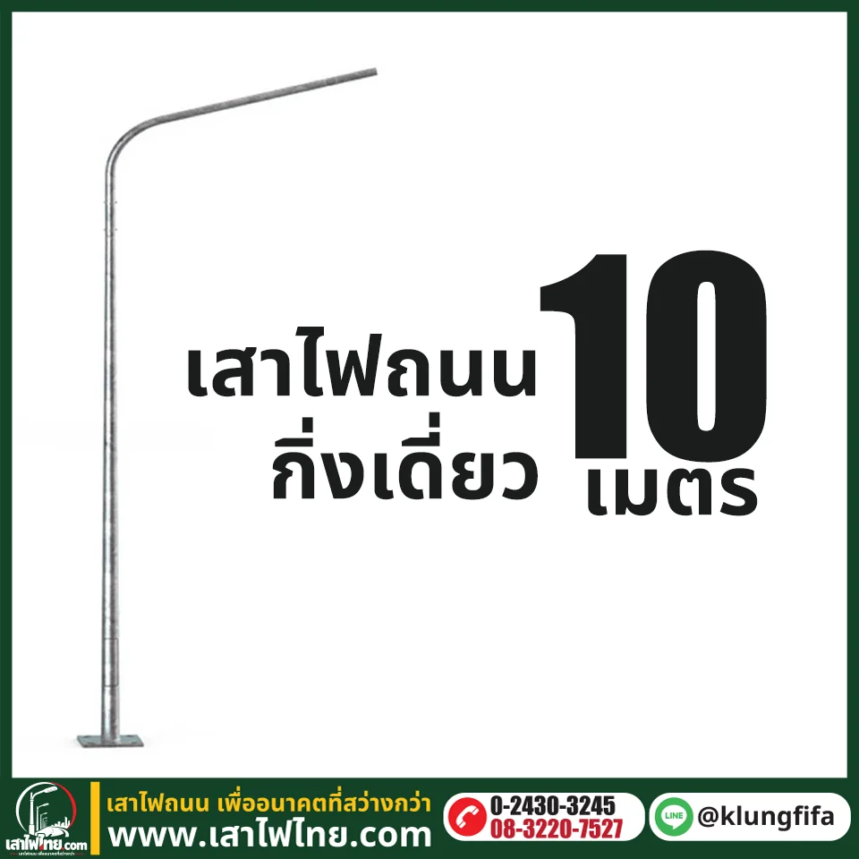 เสาไฟถนน กิ่งเดี่ยว ความสูง 10 เมตร ระยะยื่น 2.5 เมตร ชุบ Hot Dip Galvaniz