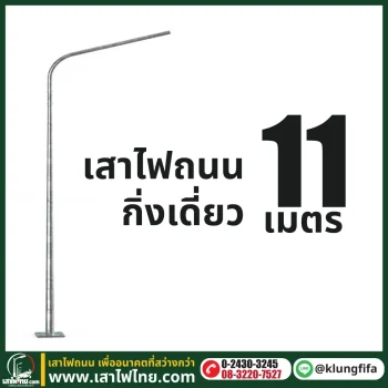 เสาไฟถนน กิ่งเดี่ยว ความสูง 11 เมตร ระยะยื่น 2.5 เมตร ชุบ Hot Dip Galvaniz