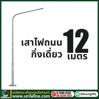 เสาไฟถนน กิ่งเดี่ยว ความสูง 12 เมตร ระยะยื่น 2.5 เมตร ชุบ Hot Dip Galvaniz