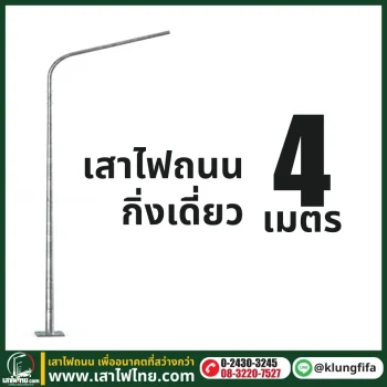 เสาไฟถนน กิ่งเดี่ยว ความสูง 4 เมตร ระยะยื่น 0.5 เมตร ชุบ Hot Dip Galvaniz
