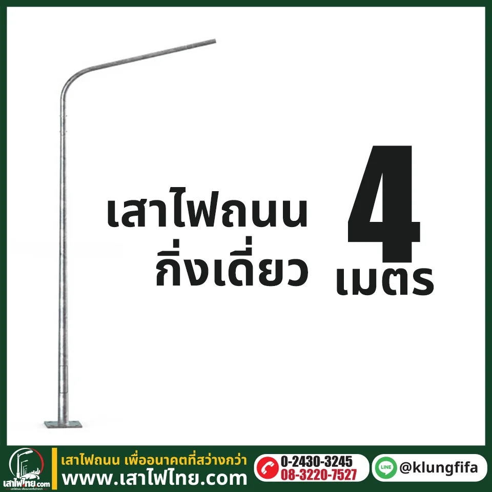 เสาไฟถนน กิ่งเดี่ยว ความสูง 4 เมตร ระยะยื่น 0.5 เมตร ชุบ Hot Dip Galvaniz