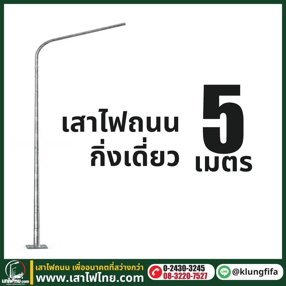 เสาไฟถนน กิ่งเดี่ยว ความสูง 5 เมตร ระยะยื่น 2 เมตร ชุบ Hot Dip Galvaniz