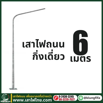 เสาไฟถนน กิ่งเดี่ยว ความสูง 6 เมตร ระยะยื่น 2 เมตร ชุบ Hot Dip Galvaniz