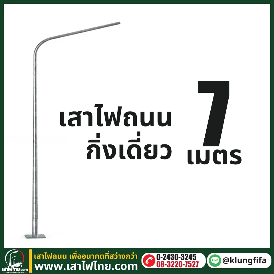 เสาไฟถนน กิ่งเดี่ยว ความสูง 7 เมตร ระยะยื่น 2 เมตร ชุบ Hot Dip Galvaniz