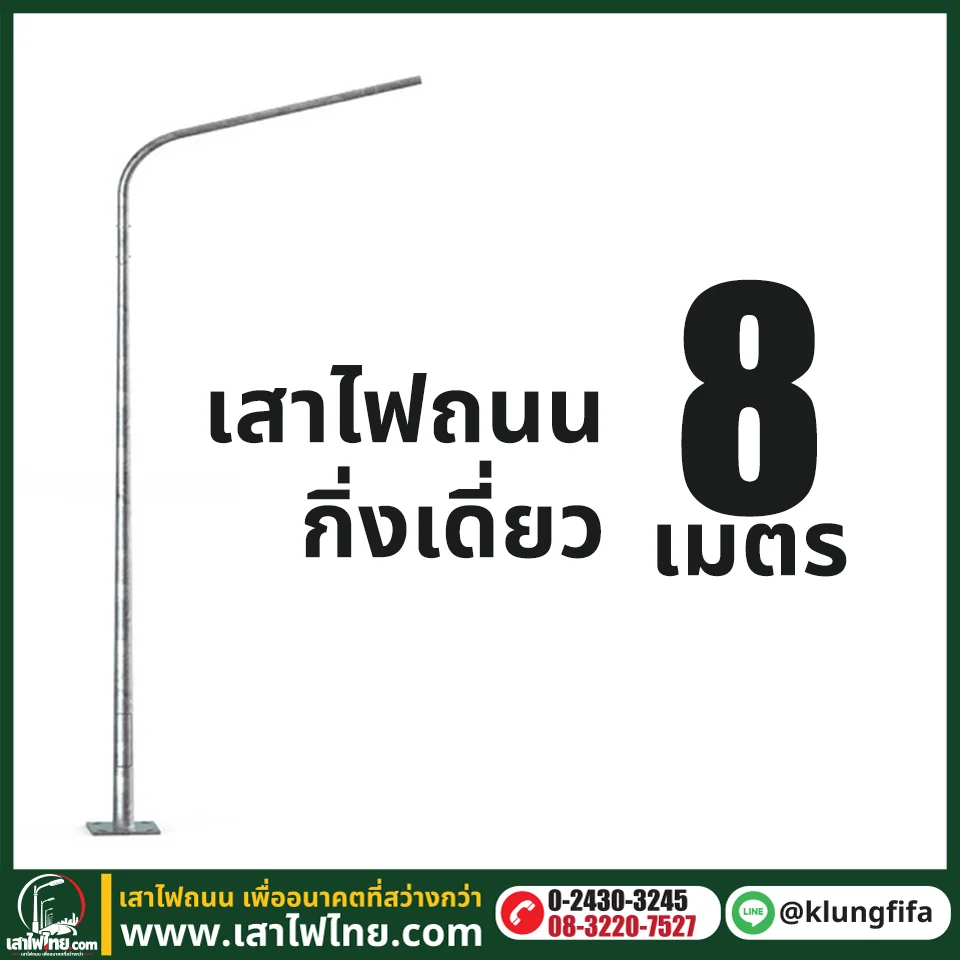 เสาไฟถนน กิ่งเดี่ยว ความสูง 8 เมตร ระยะยื่น 2 เมตร ชุบ Hot Dip Galvaniz