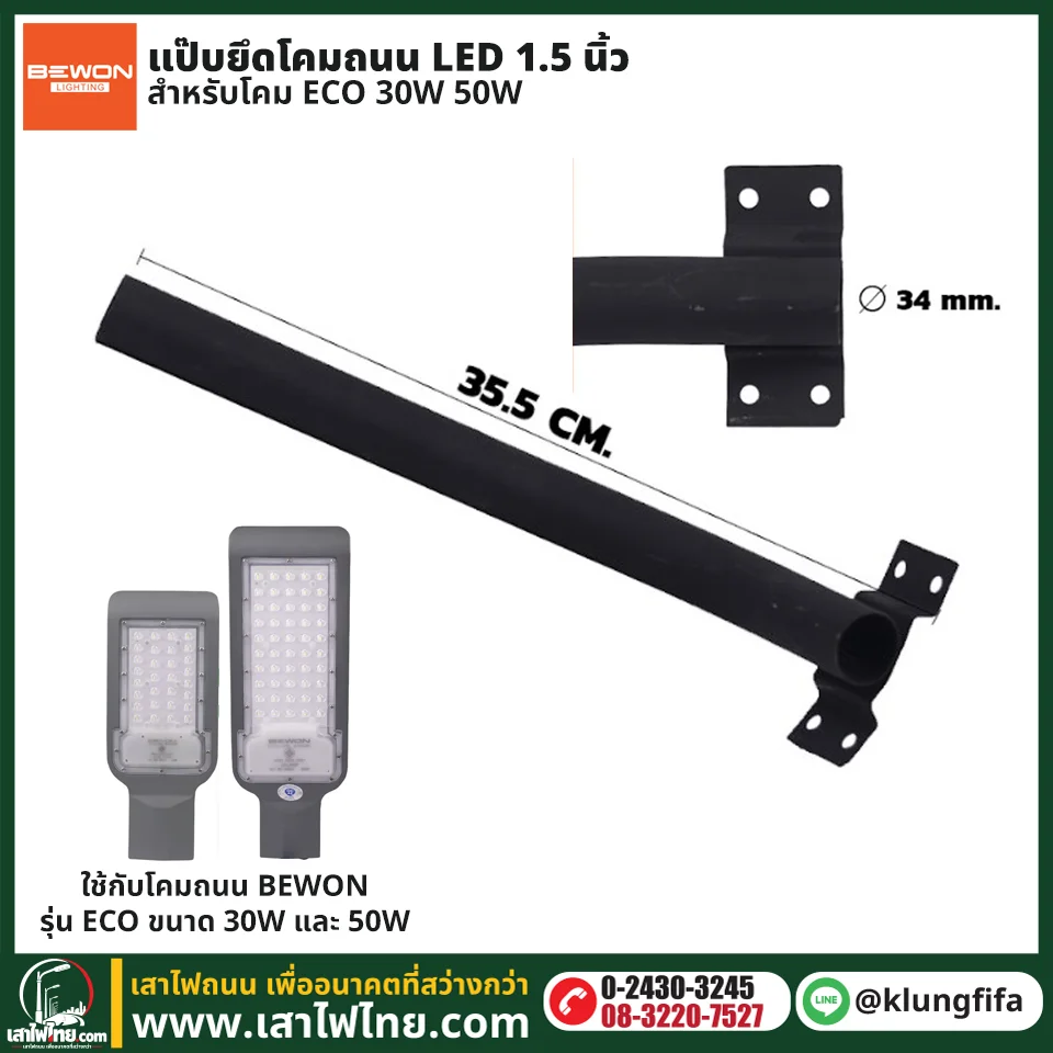 แป๊บยึดโคมถนน LED 1.5 นิ้ว สำหรับโคม ECO 30W 50W