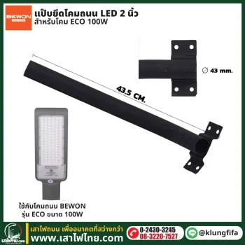 แป๊บยึดโคมถนน LED 2 นิ้ว สำหรับ ECO 100W ยาว 43.5 ซม.