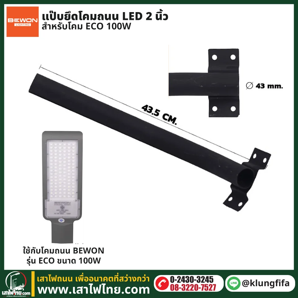 แป๊บยึดโคมถนน LED 2 นิ้ว สำหรับ ECO 100W ยาว 43.5 ซม.