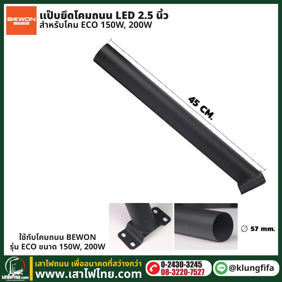 แป๊บยึดโคมถนน LED 2 นิ้ว 2 หุน สำหรับ ECO 150W 200W